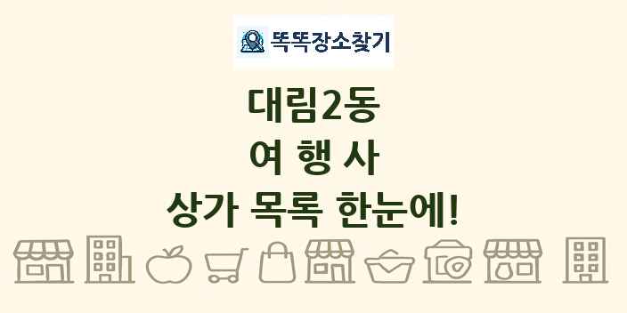 대림2동 여행사 상가 목록 및 정보