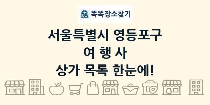서울특별시 영등포구 여행사 상가 목록 및 정보