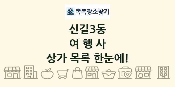 신길3동 여행사 상가 목록 및 정보