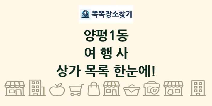 양평1동 여행사 상가 목록 및 정보