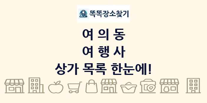여의동 여행사 상가 목록 및 정보