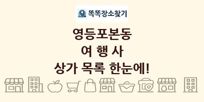 영등포본동 여행사 상가 목록 및 정보