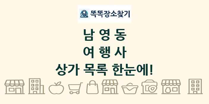 남영동 여행사 상가 목록 및 정보