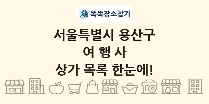 서울특별시 용산구 여행사 상가 목록 및 정보