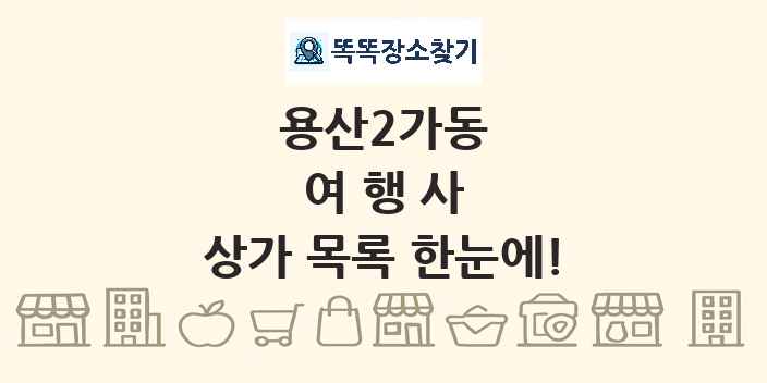 용산2가동 여행사 상가 목록 및 정보