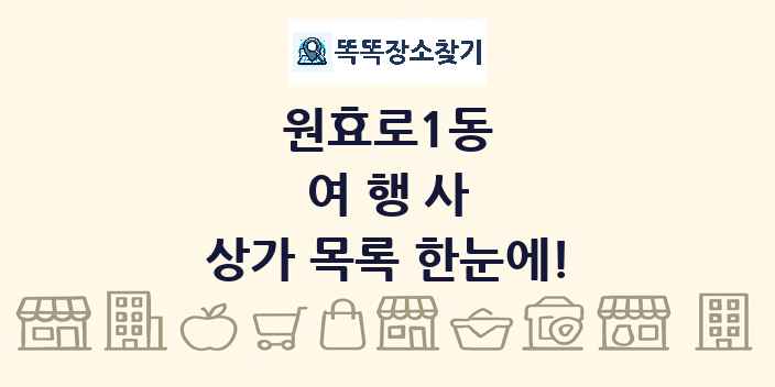 원효로1동 여행사 상가 목록 및 정보