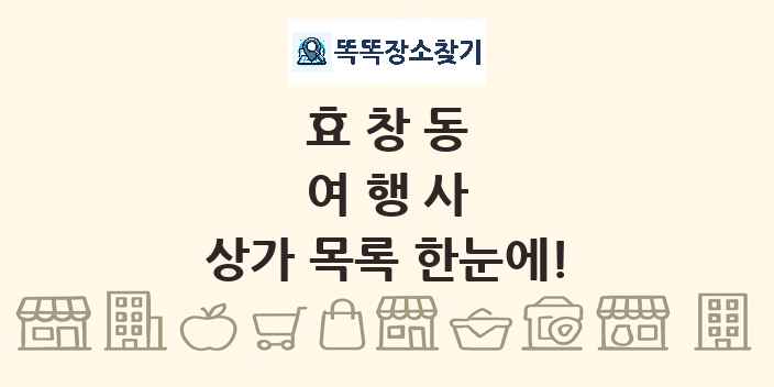 효창동 여행사 상가 목록 및 정보