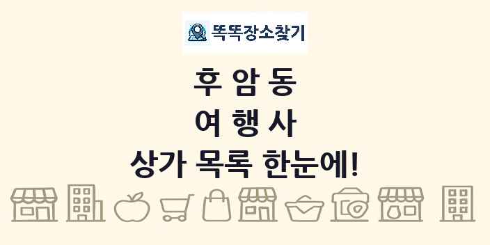 후암동 여행사 상가 목록 및 정보