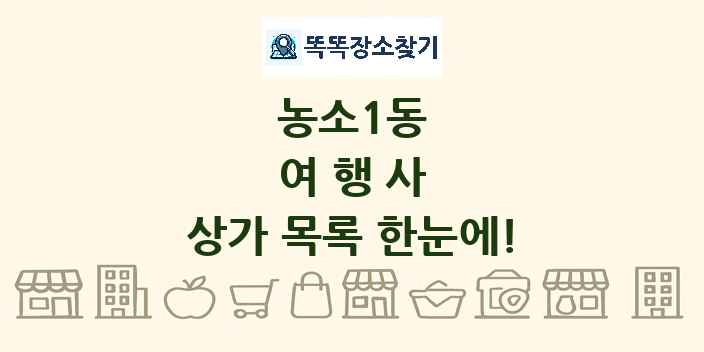 농소1동 여행사 상가 목록 및 정보