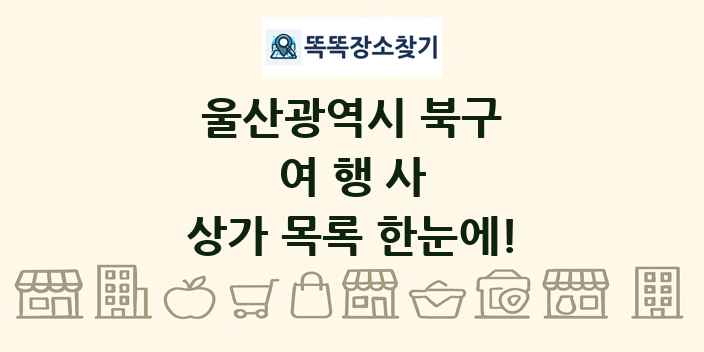 울산광역시 북구 여행사 상가 목록 및 정보