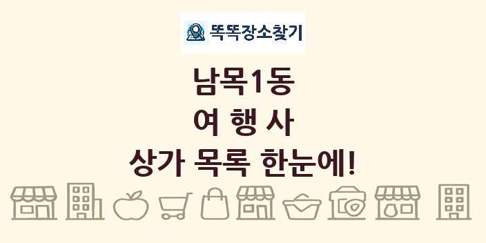남목1동 여행사 상가 목록 및 정보
