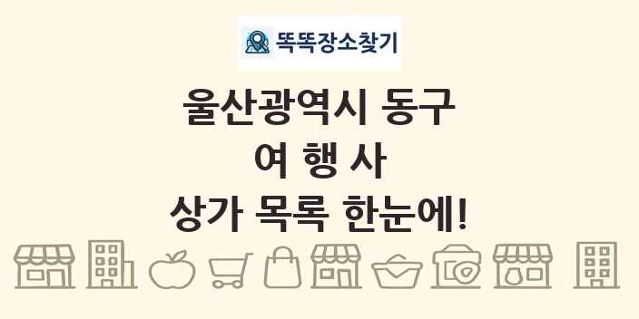 울산광역시 동구 여행사 상가 목록 및 정보
