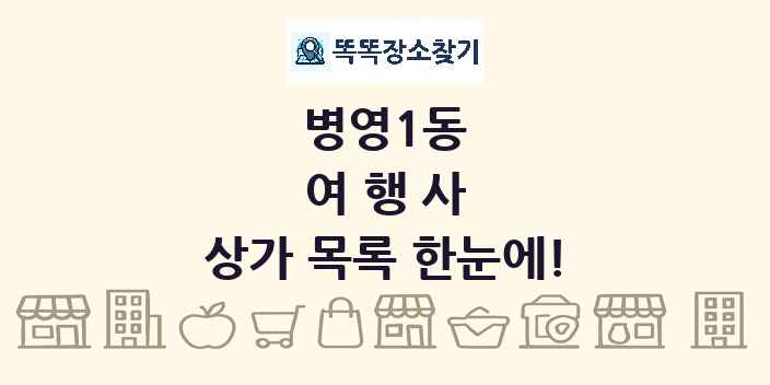 병영1동 여행사 상가 목록 및 정보