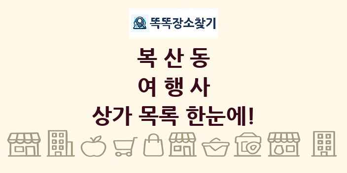 복산동 여행사 상가 목록 및 정보