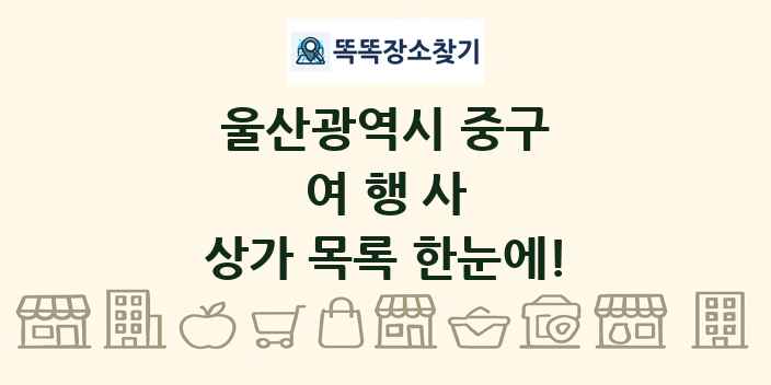 울산광역시 중구 여행사 상가 목록 및 정보