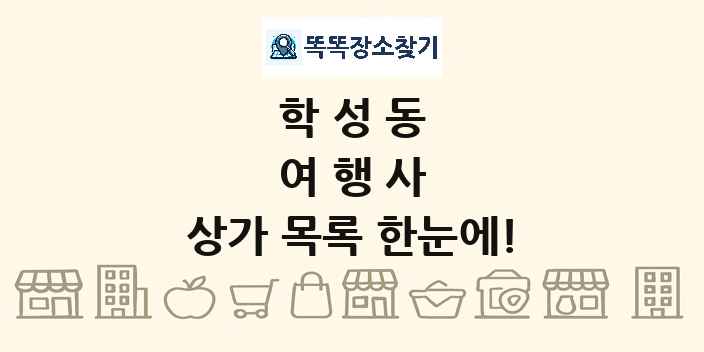 학성동 여행사 상가 목록 및 정보