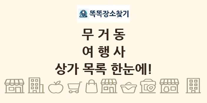 무거동 여행사 상가 목록 및 정보