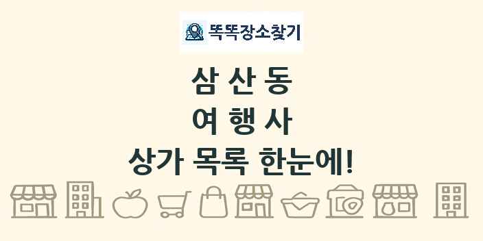 삼산동 여행사 상가 목록 및 정보