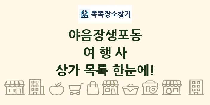 야음장생포동 여행사 상가 목록 및 정보