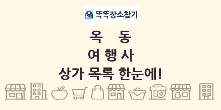옥동 여행사 상가 목록 및 정보