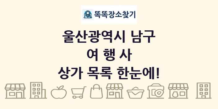 울산광역시 남구 여행사 상가 목록 및 정보