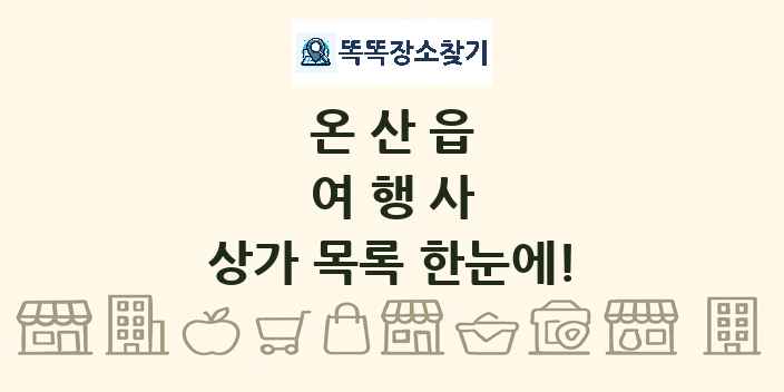 온산읍 여행사 상가 목록 및 정보