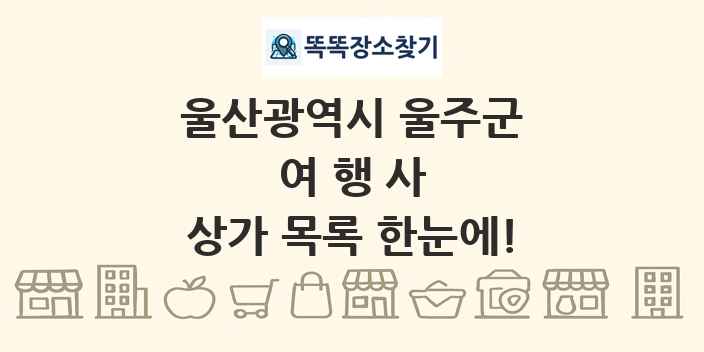 울산광역시 울주군 여행사 상가 목록 및 정보