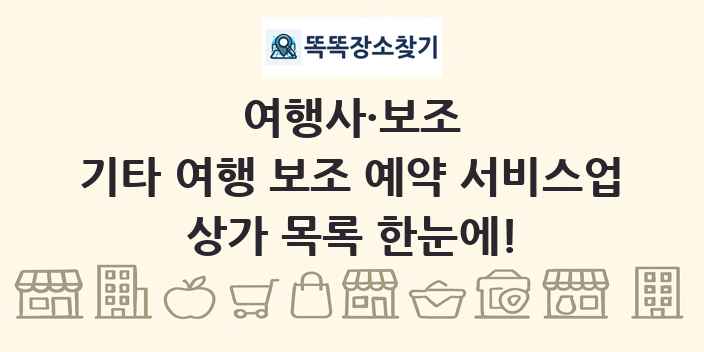 기타 여행 보조 예약 서비스업 상가 목록 및 정보