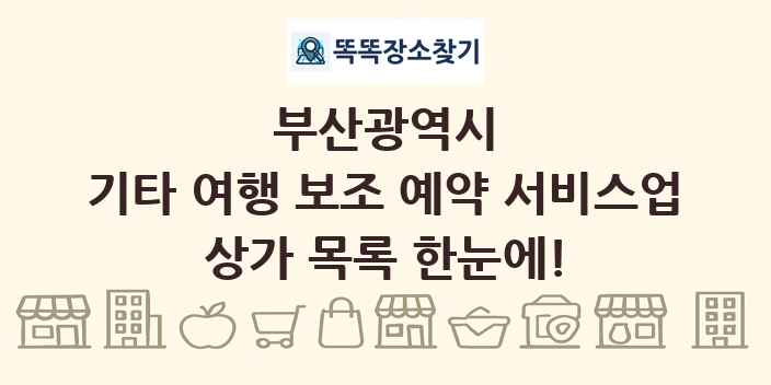 부산광역시 기타 여행 보조 예약 서비스업 상가 목록 및 정보