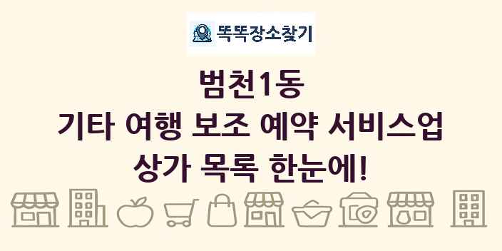 범천1동 기타 여행 보조 예약 서비스업 상가 목록 및 정보