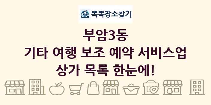 부암3동 기타 여행 보조 예약 서비스업 상가 목록 및 정보