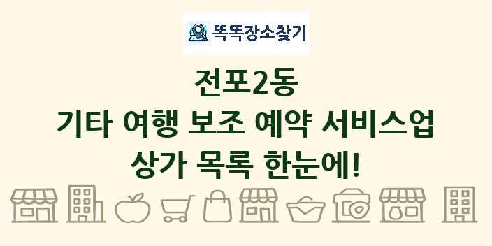 전포2동 기타 여행 보조 예약 서비스업 상가 목록 및 정보