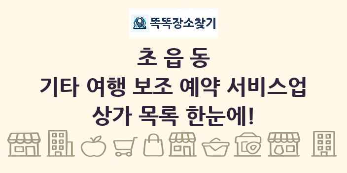 초읍동 기타 여행 보조 예약 서비스업 상가 목록 및 정보