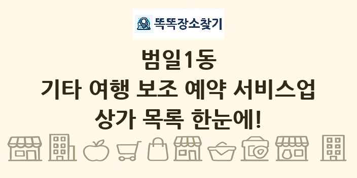 범일1동 기타 여행 보조 예약 서비스업 상가 목록 및 정보