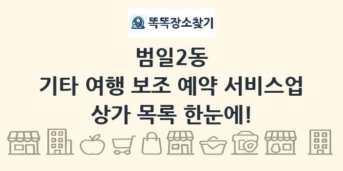 범일2동 기타 여행 보조 예약 서비스업 상가 목록 및 정보