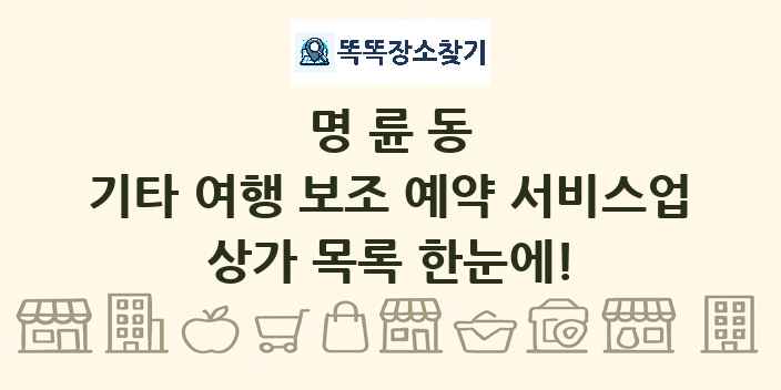명륜동 기타 여행 보조 예약 서비스업 상가 목록 및 정보