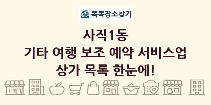 사직1동 기타 여행 보조 예약 서비스업 상가 목록 및 정보