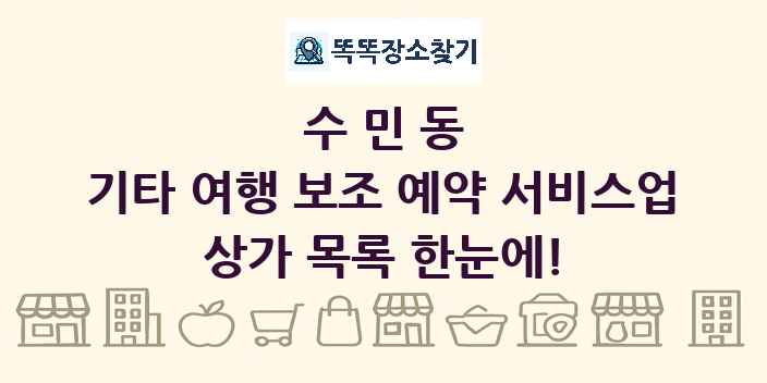 수민동 기타 여행 보조 예약 서비스업 상가 목록 및 정보