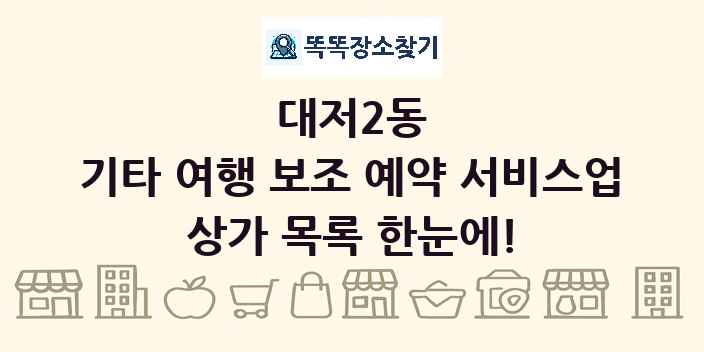 대저2동 기타 여행 보조 예약 서비스업 상가 목록 및 정보