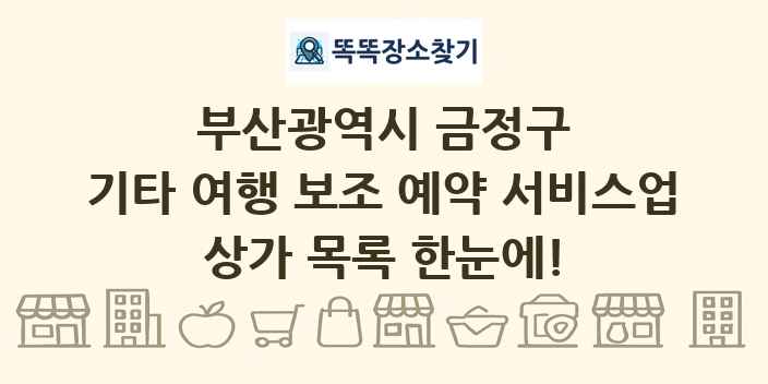 부산광역시 금정구 기타 여행 보조 예약 서비스업 상가 목록 및 정보