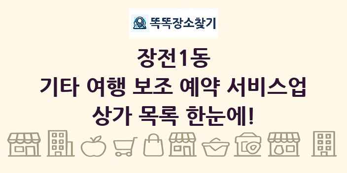 장전1동 기타 여행 보조 예약 서비스업 상가 목록 및 정보