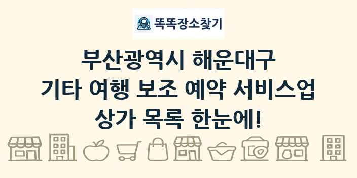 부산광역시 해운대구 기타 여행 보조 예약 서비스업 상가 목록 및 정보