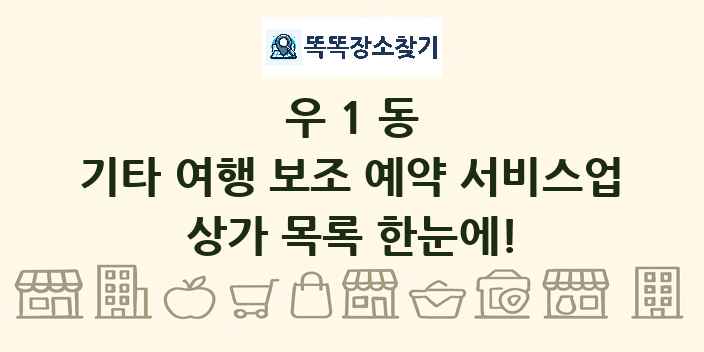 우1동 기타 여행 보조 예약 서비스업 상가 목록 및 정보