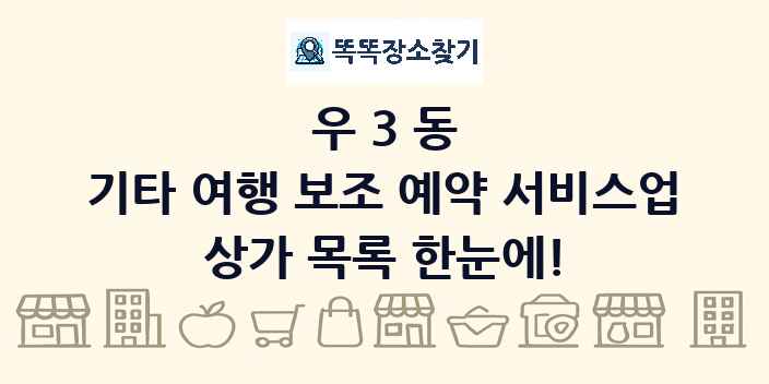 우3동 기타 여행 보조 예약 서비스업 상가 목록 및 정보