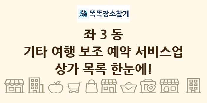 좌3동 기타 여행 보조 예약 서비스업 상가 목록 및 정보
