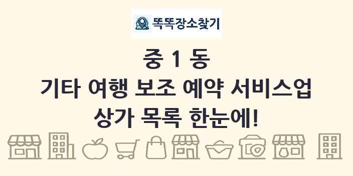 중1동 기타 여행 보조 예약 서비스업 상가 목록 및 정보