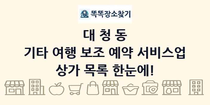 대청동 기타 여행 보조 예약 서비스업 상가 목록 및 정보