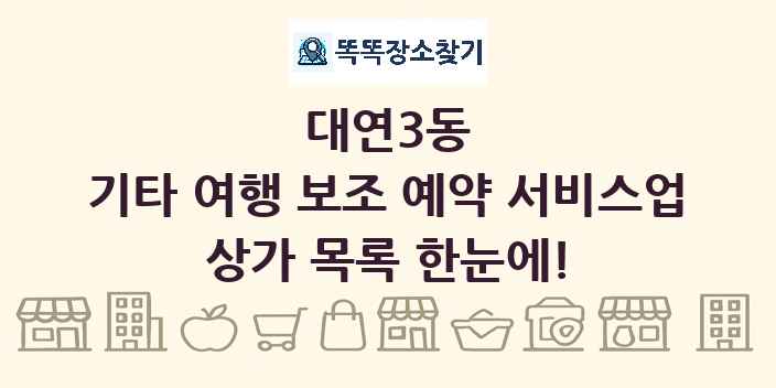 대연3동 기타 여행 보조 예약 서비스업 상가 목록 및 정보