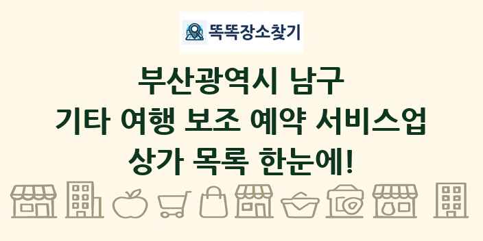 부산광역시 남구 기타 여행 보조 예약 서비스업 상가 목록 및 정보