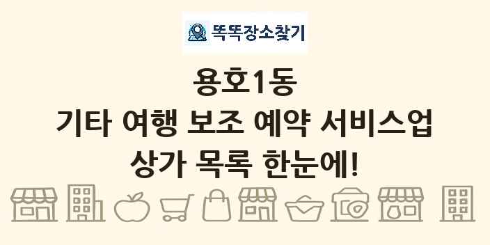 용호1동 기타 여행 보조 예약 서비스업 상가 목록 및 정보